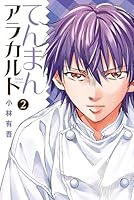 てんまんアラカルト (全4巻) Kindle版